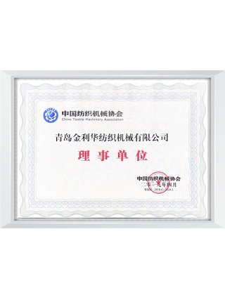 紡織協(xié)會理事單位